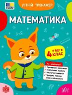 Прописи Віват Математика. Я йду в 4 клас
