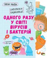 Книга Олена Ульєва «Одного разу у світі вірусів і бактерій» 978-966-925-334-7