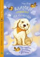 Книга Мари Блер «Бланки спешит на помощь» 978-966-942-241-5 Книга Мари Блер «Бланки спешит на помощь» 978-966-942-241-5