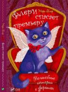 Книга Мари Блер «Флери спасает премьеру. Волшебные истории о зверятах» 978-966-942-243-9