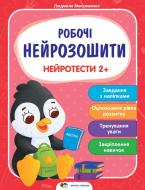 Книга «Робочі нейрозошити із наліпками. Нейротести 2+» 978-966-925-289-0