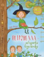 Книга «Петронелла-яблоневая ведьмочка» 978-966-942-087-9 Книга «Петронелла-яблоневая ведьмочка» 978-966-942-087-9