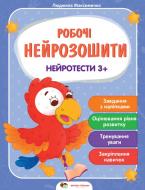 Книга «Робочі нейрозошити із наліпками. Нейротести 3+» 978-966-925-290-6