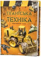 Книга «Гігантська техніка» 978-966-180-428-8