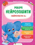 Книга «Робочі нейрозошити із наліпками. Нейротести 5+» 978-966-925-292-0