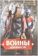 Книга Спілка Л. «Воины древности. Иллюстрированный атлас» 978-966-180-507-0