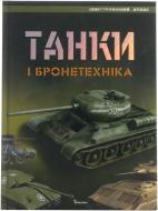 Книга «Танки і бронетехніка» 978-966-180-596-4