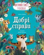 Книга Елена Ульева «Добрі справи. Дитячий етикет у казках» 978-966-925-333-0