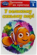 Книга «У великому синьому морі. Читання як пригода. Рівень 1» 978-6-175004-85-2