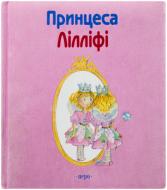 Книга Моніка Фінстербуш  «Принцеса Лілліфі» 978-966-462-013-7