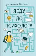 Книга Катерина Гольцберг «Я іду до психолога» 978-966-982-908-5