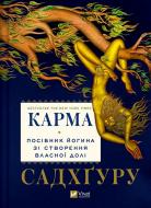 Книга Садхгуру «Карма. Посібник йогина зі створення власної долі» 978-617-17-0221-9