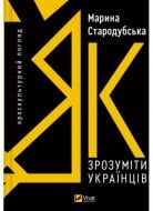 Книга Марина Стародубская «Як зрозуміти українців: кроскультурний погляд» 978-617-17-0634-7