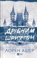 Книга Лорен Ашер «Дрібним шрифтом» 978-617-17-0536-4