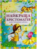 Книга «Найкраща хрестоматія для читання дітям» 978-966-462-516-3