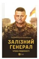 Книга Людмила Долгоновська «Залізний генерал. Уроки людяності» 978-966-982-956-6