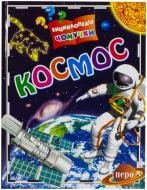 Книга Костянтин Порцевський  «Космос» 978-966-462-467-8