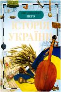 Книга Ольга Таглина  «Історія України» 978-966-462-225-4