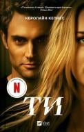 Книга Керолайн Кепнес «Ти» 978-617-17-0575-3