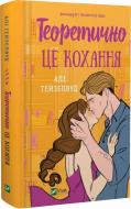 Книга Алі Гейзелвуд «Теоретично це кохання, зі зрізом» 978-617-17-0661-3