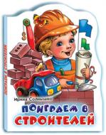 Книга Ирина Солнышко  «поиграем в строителей» 978-966-08-3851-2