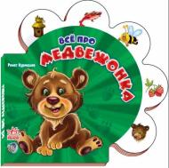 Книга Ринат Курмашев  «Всё про медвежонка» 978-966-84-9857-2