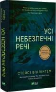 Книга Стейсі Віллінґем «Усі небезпечні речі» 978-617-17-0498-5