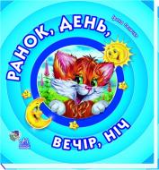 Книга Ирина Солнышко  «Ранок, день, вечір, ніч...» 978-966-31-3993-7