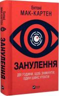 Книга Энтони Маккартен «Занулення» 978-617-17-0577-7