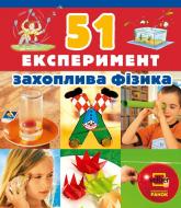 Книга «51 Експеримент. Захоплива фізика» 978-617-540-735-6