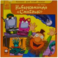 Книга Яна Мазур  «Киберкоманда «Смайлик»» 978-617-09-0123-1