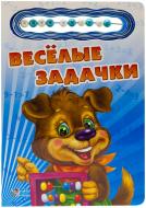 Книга Ирина Солнышко  «Весёлые задачки» 978-966-08-4510-7