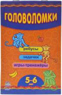 Книга Наталья Коваль  «Головоломки (5-6 лет)» 978-966-31-3648-6