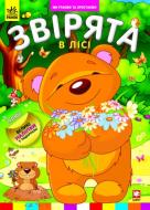 Книга «Звірята в лісі» 978-966-745-263-6