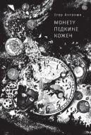 Книга Ігор Антонюк «Монету підкине кожен» 9786178287283