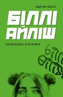 Книга Едріан Беслі «Біллі Айліш» 978-617-8023-41-6