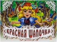 Книга Шарль Перро  «Красная шапочка» 978-966-31-3830-5