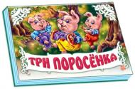 Книга Шарль Перро  «Три поросенка» 978-966-31-3840-4