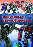 Книга Яна Батій  «Бакуганы и трансформеры» 978-966-315-129-8