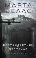 Книга Марта Веллс «Щоденники вбивцебота. Нестандартний протокол. Книга 3» 978-617-8287-17-7