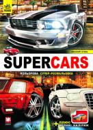 Книга Труфен В.И.  «Supercars» 978-966-745-201-8