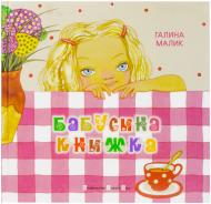 Книга Галина Малик  «Бабусина книжка» 978-966-2909-93-7