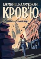 Книга Стівен Спотсвуд «Пентекост і Паркер. Таємниці, надруковані кров’ю. Книга 3» 978-617-8287-25-2