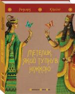 Книга Редьярд Киплинг «Метелик, який тупнув ніжкою» 978-966-2909-96-8