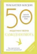 Книга Том Батлер-Боудон «50 видатних творів. Самодопомога» 978-966-948-828-2