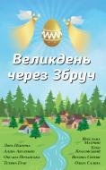 Книга Лора Підгірна «Великдень через Збруч» 978-966-948-249-5