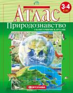 Атлас «Природознавство 3-4 клас»