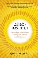 Книга Деніел М. Девіс «Диво-імунітет. Неймовірні можливості природного захисту нашого організму» 978-966-948-597-7