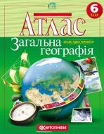 Атлас Картографія Хрестоматия Загальна географiя 6 клас