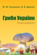 Книга Марина Сухомлин «Гриби України. Атлас-довідник, 2-е видання» 978-966-948-808-4